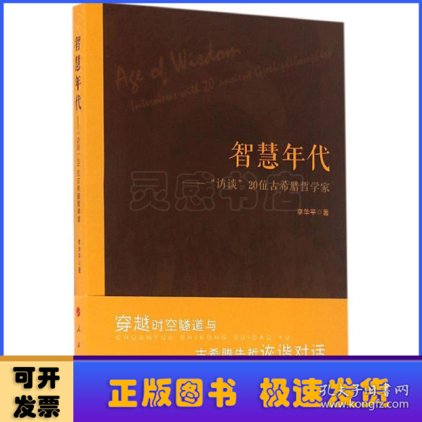 智慧年代——“访谈”20位古希腊哲学家