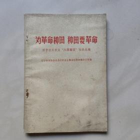 为革命种田 种田要革命(活学活用农业八字宪法经验选编)