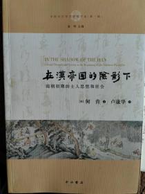 在汉帝国的阴影下:南朝初期的士人思想和社会