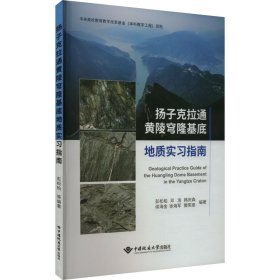 扬子克拉通黄陵穹隆基底地质实习指南 9787562556312 彭松柏 中国地质大学出版社