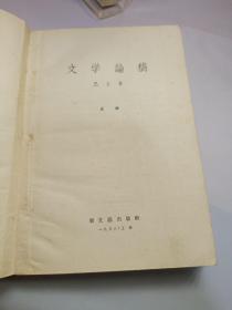 卖个好品相。现代文学：文学论稿 上下册 巴人著 新文艺出版社1956年出版，缝线装，品好如图，