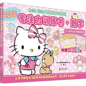 Hello Kitty和她的小伙伴们·专注力训练书·数字