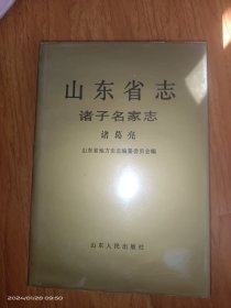 山东省志.86.诸子名家志.诸葛亮