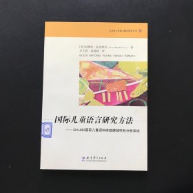 国际儿童语言研究方法