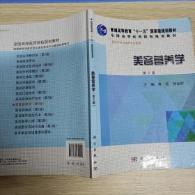 美容营养学（第2版）主编蒋钰杨金辉科学出版社