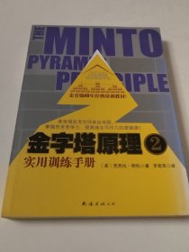 金字塔原理2：实用训练手册（实物拍照