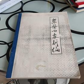 东医四象新编