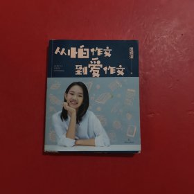 从怕作文到爱作文
