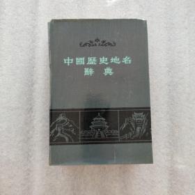 中国历史地名辞典【硬精装32开一版一印带护封】