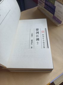 梁羽生武侠小说《游剑江湖 》(上中下册)