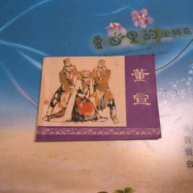 董宣 连环画（麻烦书友们在购买本店商品之前，先认真看完本店品相描述，再决定是否购买本店商品谢谢理解。）