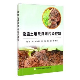 【正版书籍】设施土壤改良与污染控制