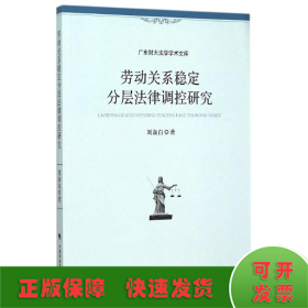 广东财大法学学术文库：劳动关系稳定分层法律调控研究