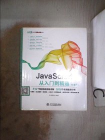 JavaScript从入门到精通（标准版）