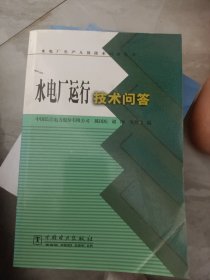 水电厂运行技术问答（2015年版）