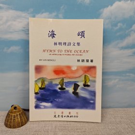 臺(tái)灣文史哲版 林明理《海訟：林明理詩(shī)文集》
