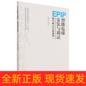 EPIP教学模式实践案例(1智能电梯安装与调试)