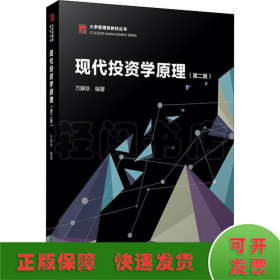 现代投资学原理(第二版）（博学·大学管理类教材）