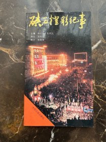 硤石燈彩紀(jì)事
