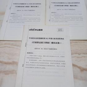 中央机关及其直属机构2021年度公务员录用考试试卷系列 模拟试卷3套  行政职业能力测验