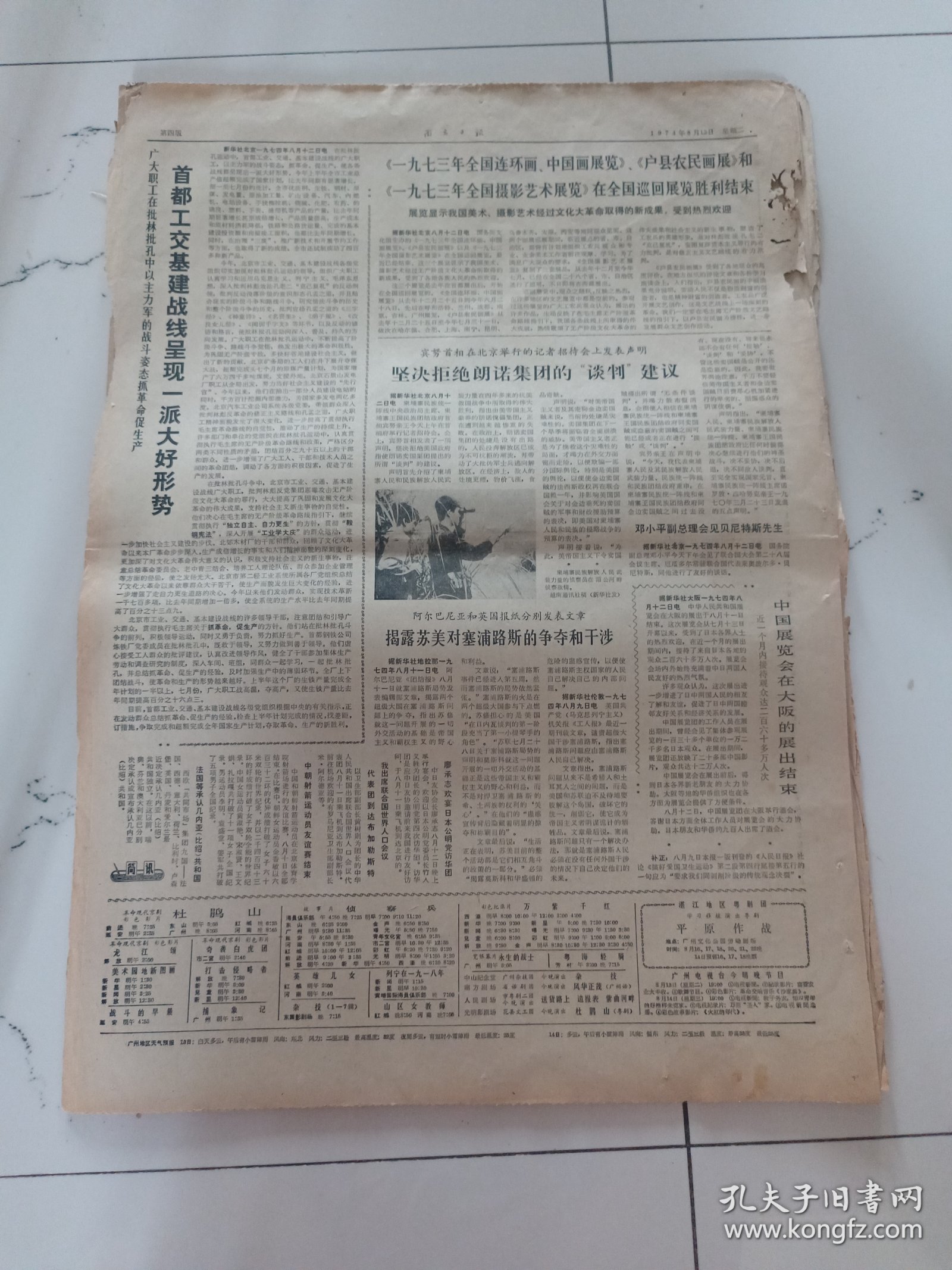 南方日报1974年8月13日（4开四版）首都工交基建战线呈现一派大好形势。遂溪县早造粮油作物大幅度增产。上海广西湖南辽宁文艺调演在北京开幕。1974年广州部队游泳篮球竞赛大会胜利结束。怎样做好发展新党员工作。