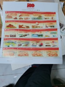 2021-16 100周年纪念邮票（20枚）（成交赠送纪念张）