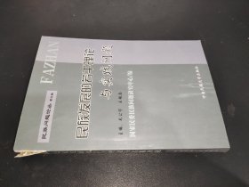 民族发展的若干理论与实践问题——民族问题论丛第三辑