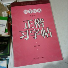 弟子规正楷习字帖