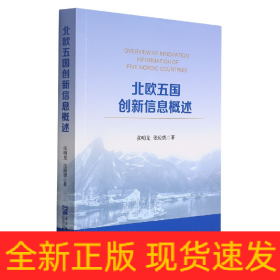 北歐五國創(chuàng)新信息概述