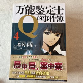 万能鉴定士Q的事件簿 01～04