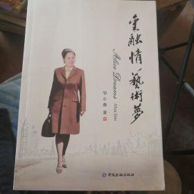 金融情：艺术梦