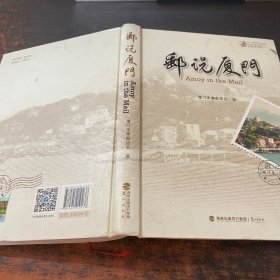 邮说厦门/2015年同文书库