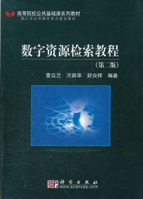高等院校公共基礎(chǔ)課系列教材：數(shù)字資源檢索教程