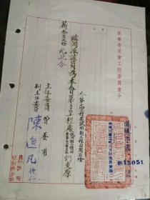 抗战时军事委员会工程委员会训令二件，曾养甫（广东平远），陈茹玄，陈逸凡（广东兴宁）钤印