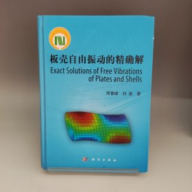 板壳自由振动的精确解 邢誉峰、刘波 著