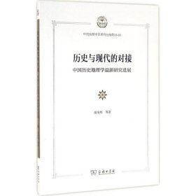 全新正版历史与现代的对接：中国历史地理学近期新研究进展9787100294