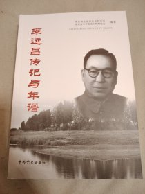 李运昌传记与年谱