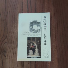 琥珀牌坊玉石桥——腾冲 (此书盖有售书章印)