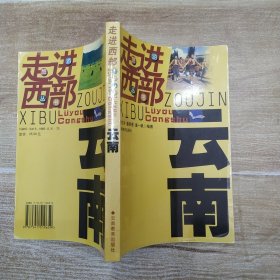 走进西部旅游丛书：云南（85品大32开2001年1版1印1万册265页铜版纸彩印）58517