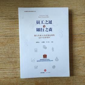 员工之过与银行之责：银行从业人员必须远离的50个法律禁区