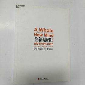 全新思维：决胜未来的6大能力