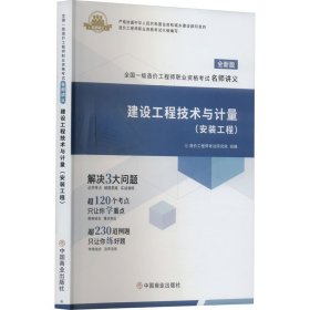 建设工程技术与计量(安装工程) 全新版 9787520824545 环球网校编著 中国商业出版社