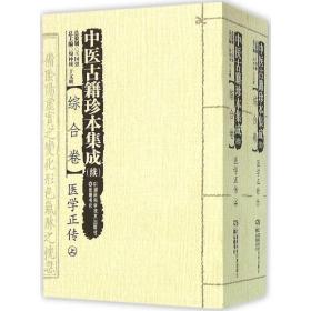 中医古籍珍本集成（续）综合卷：医学正传（套装上下册）