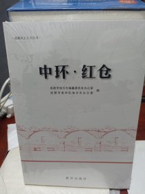 中环.红仓（未拆封）