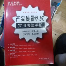 常见纠纷实用法律手册系列23：产品质量纠纷实用法律手册