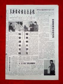 《阜新蒙古族自治县报》2000—11—23