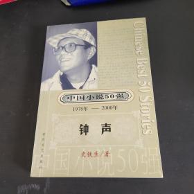 中国小说50强：钟声