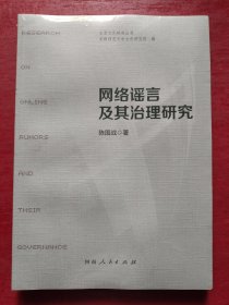 网络谣言及其治理研究