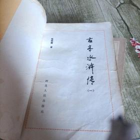 《古本水浒传》三本