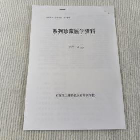 系列珍藏医学资料（癃闭散）